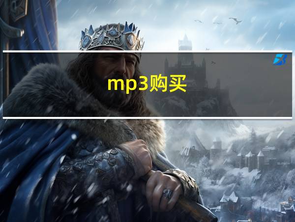 mp3购买的相关图片