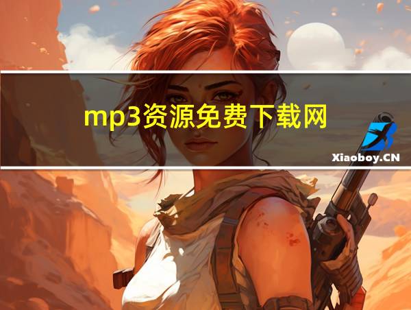 mp3资源免费下载网的相关图片