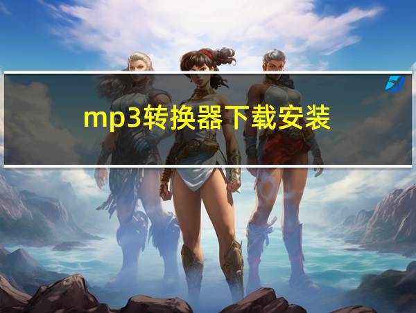 mp3转换器下载安装的相关图片