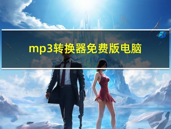 mp3转换器免费版电脑的相关图片