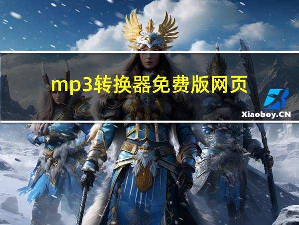 mp3转换器免费版网页的相关图片