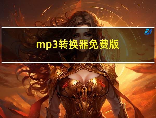 mp3转换器免费版的相关图片