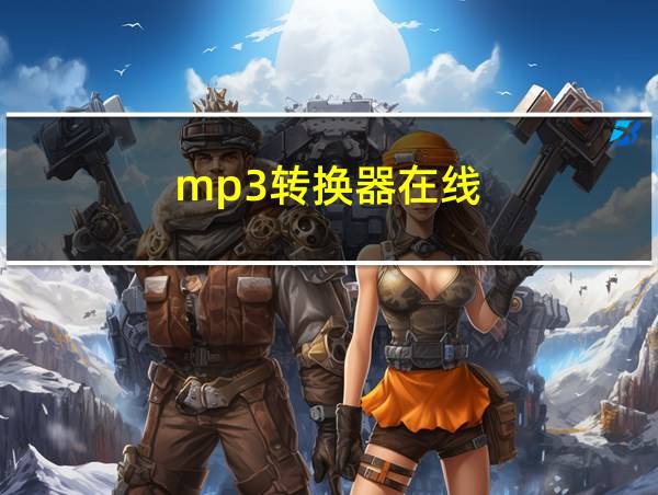 mp3转换器在线的相关图片