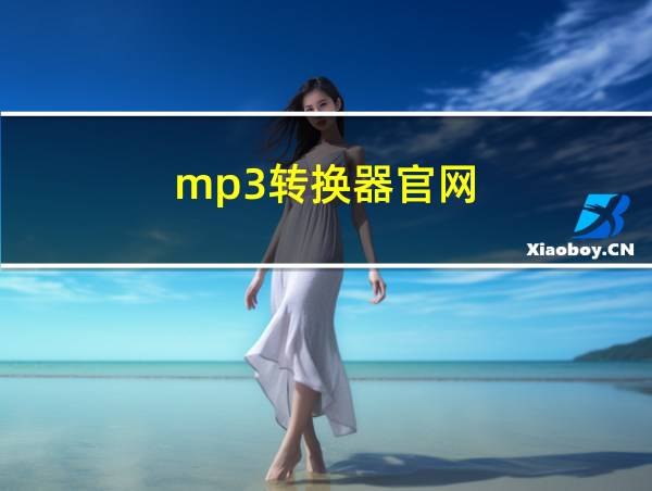 mp3转换器官网的相关图片