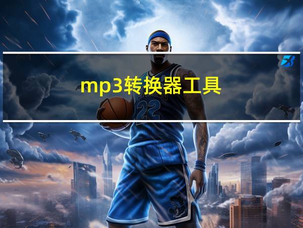 mp3转换器工具的相关图片