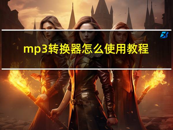 mp3转换器怎么使用教程的相关图片