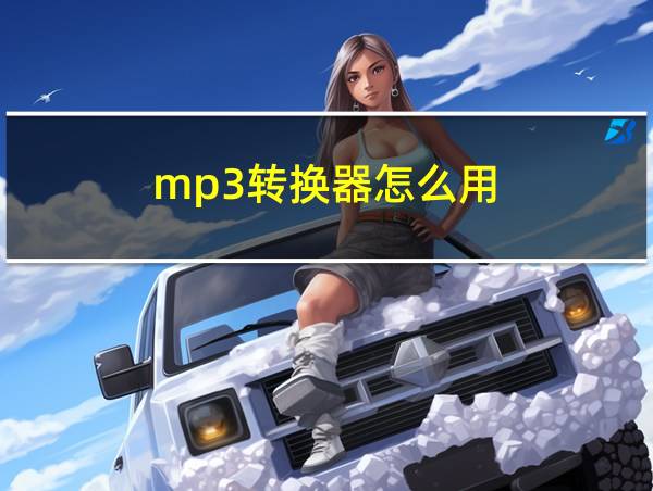 mp3转换器怎么用的相关图片