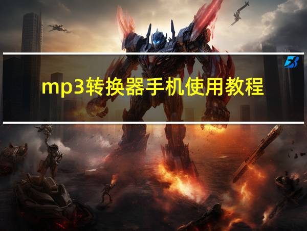 mp3转换器手机使用教程的相关图片