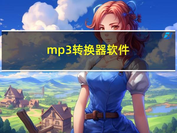 mp3转换器软件的相关图片