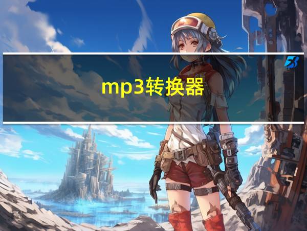 mp3转换器的相关图片