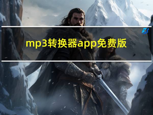 mp3转换器app免费版的相关图片