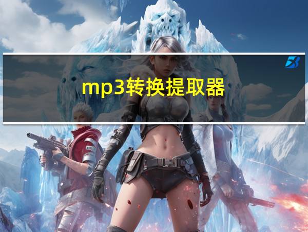 mp3转换提取器的相关图片