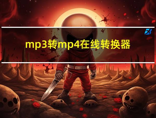 mp3转mp4在线转换器的相关图片