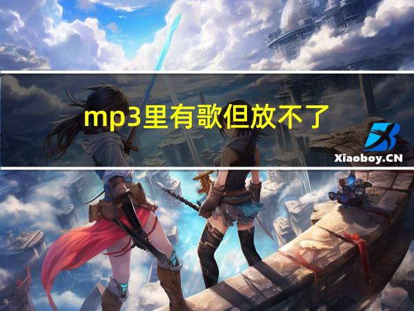 mp3里有歌但放不了的相关图片