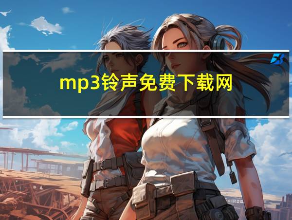 mp3铃声免费下载网的相关图片