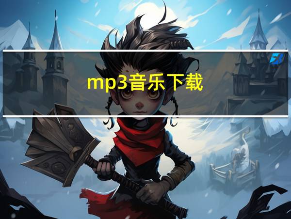 mp3音乐下载的相关图片