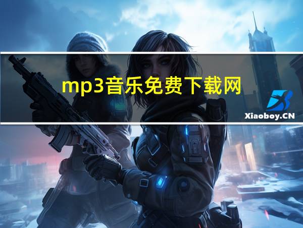 mp3音乐免费下载网的相关图片