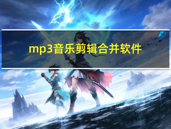 mp3音乐剪辑合并软件的相关图片