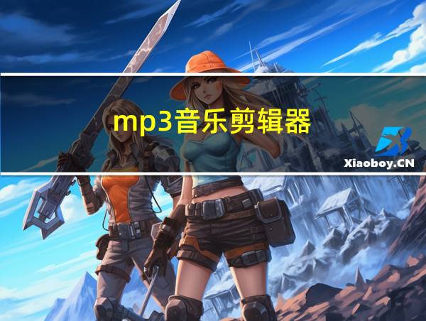 mp3音乐剪辑器的相关图片