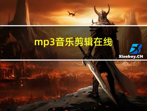 mp3音乐剪辑在线的相关图片