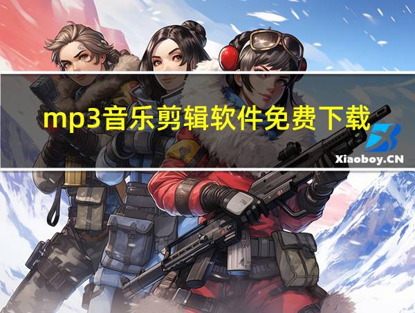 mp3音乐剪辑软件免费下载的相关图片