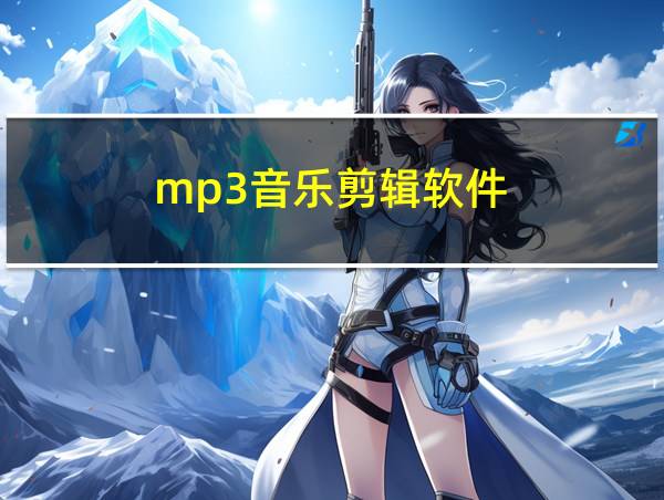 mp3音乐剪辑软件的相关图片