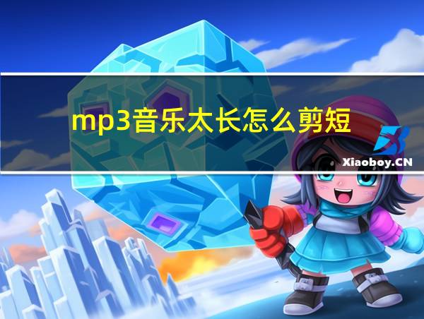 mp3音乐太长怎么剪短的相关图片