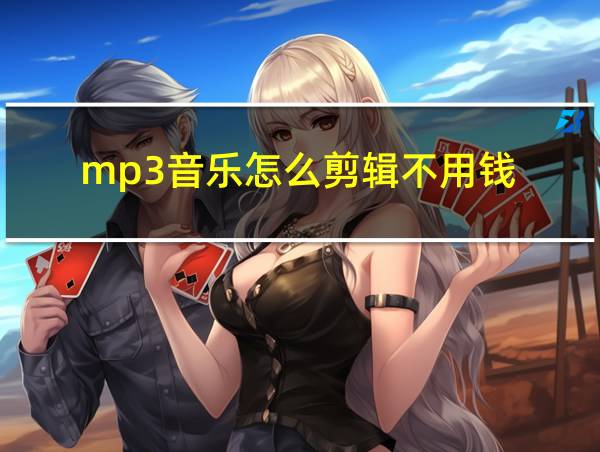 mp3音乐怎么剪辑不用钱的相关图片