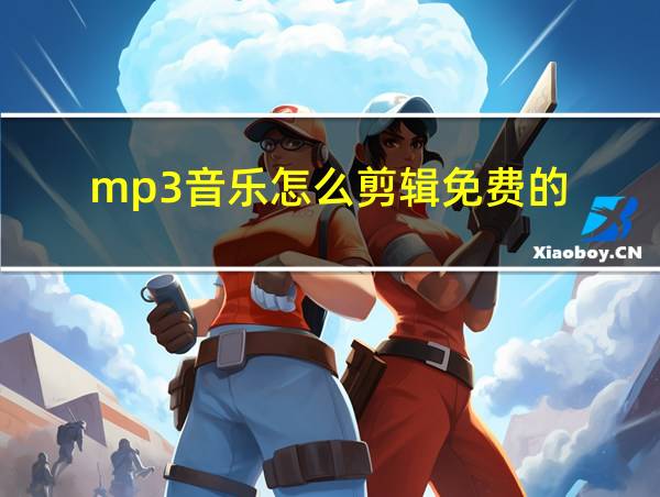 mp3音乐怎么剪辑免费的的相关图片