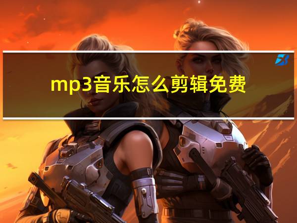 mp3音乐怎么剪辑免费的相关图片