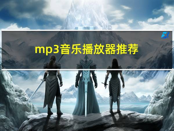 mp3音乐播放器推荐的相关图片