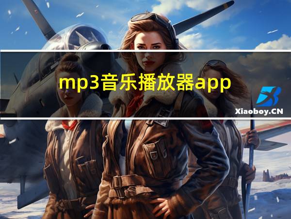 mp3音乐播放器app的相关图片