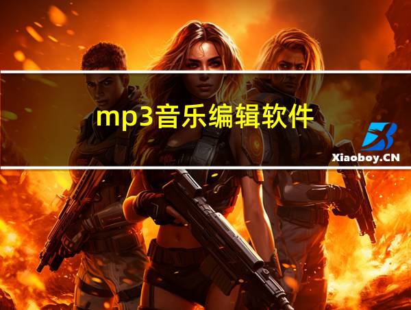 mp3音乐编辑软件的相关图片