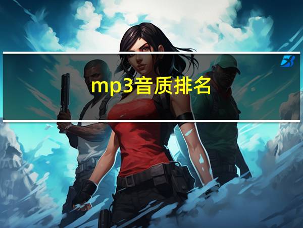 mp3音质排名的相关图片