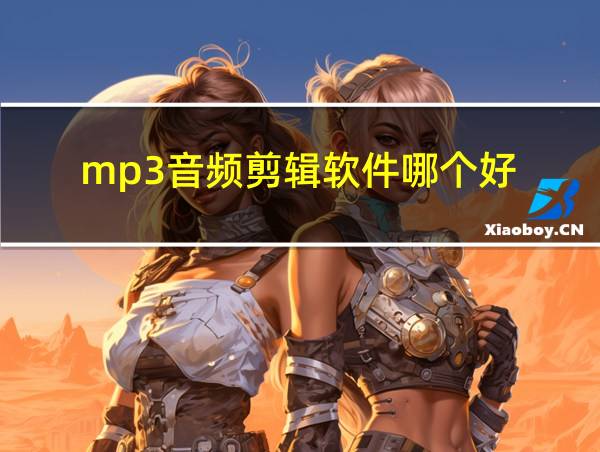 mp3音频剪辑软件哪个好的相关图片