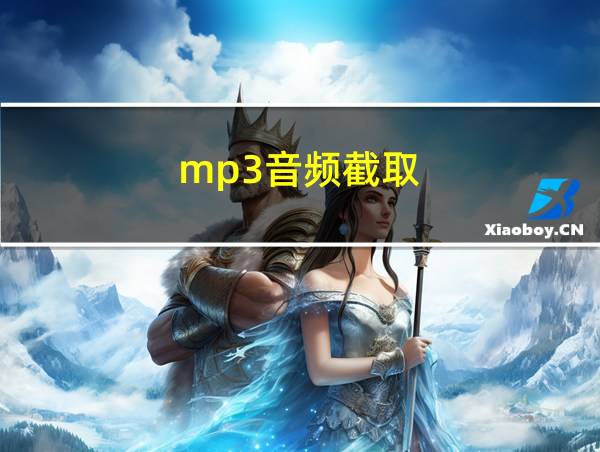 mp3音频截取的相关图片