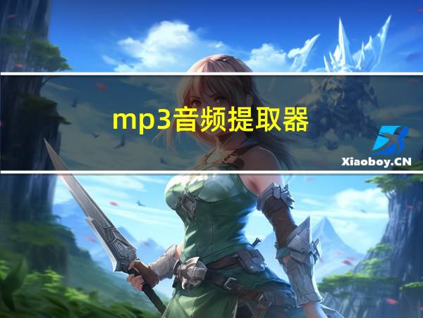 mp3音频提取器的相关图片