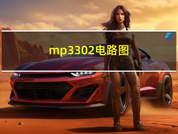 mp3302电路图的相关图片