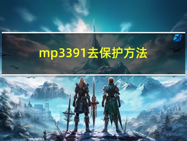 mp3391去保护方法的相关图片