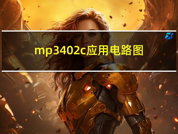 mp3402c应用电路图的相关图片