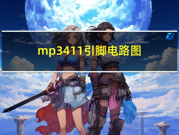 mp3411引脚电路图的相关图片