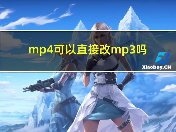 mp4可以直接改mp3吗的相关图片