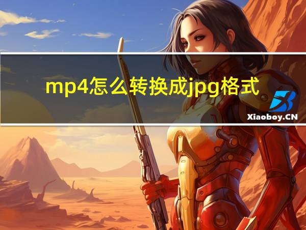 mp4怎么转换成jpg格式的相关图片