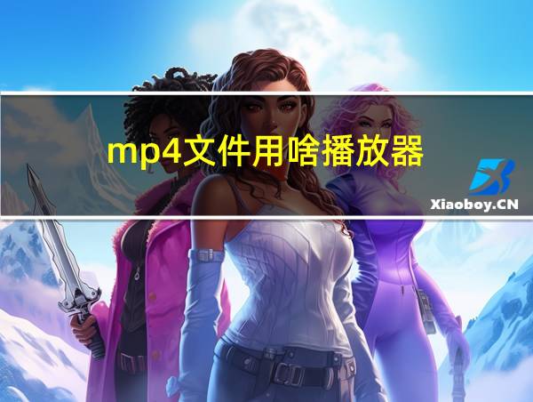 mp4文件用啥播放器的相关图片