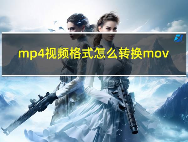 mp4视频格式怎么转换mov格式的相关图片