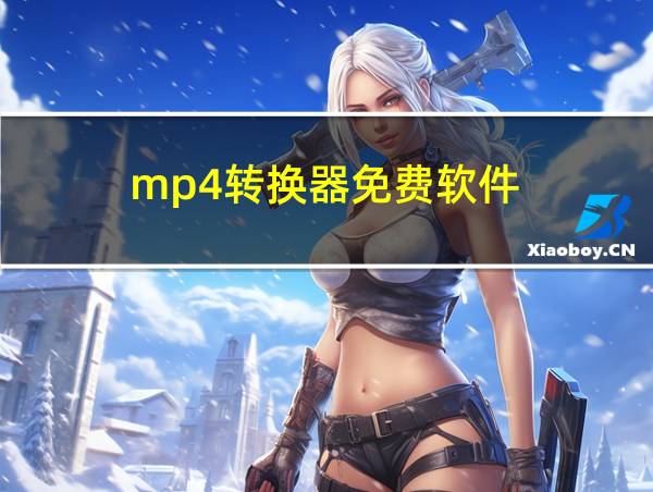 mp4转换器免费软件的相关图片