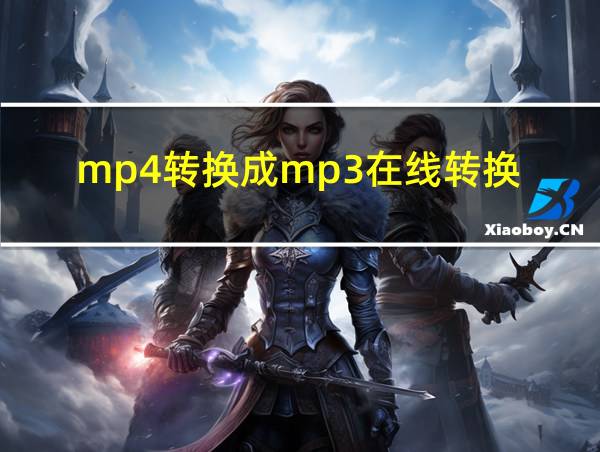 mp4转换成mp3在线转换的相关图片