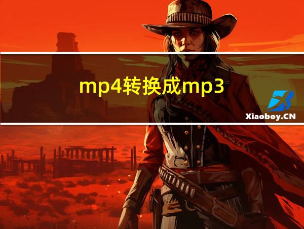 mp4转换成mp3的相关图片