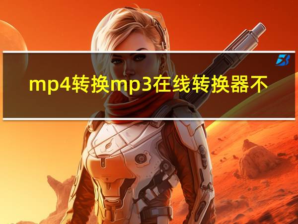 mp4转换mp3在线转换器不限文件大小的相关图片