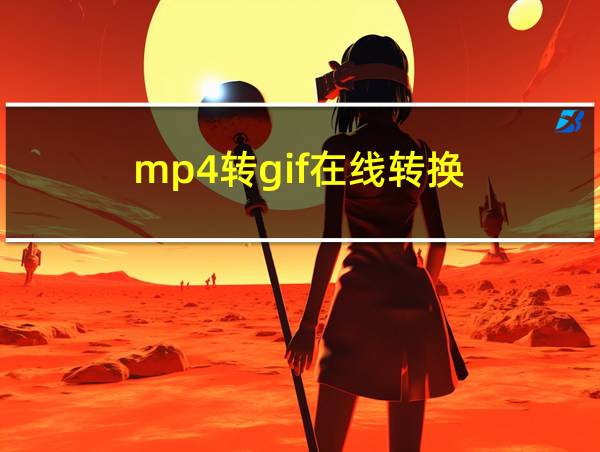 mp4转gif在线转换的相关图片